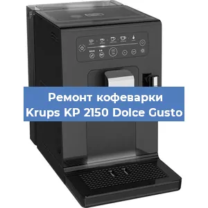 Чистка кофемашины Krups KP 2150 Dolce Gusto от кофейных масел в Волгограде